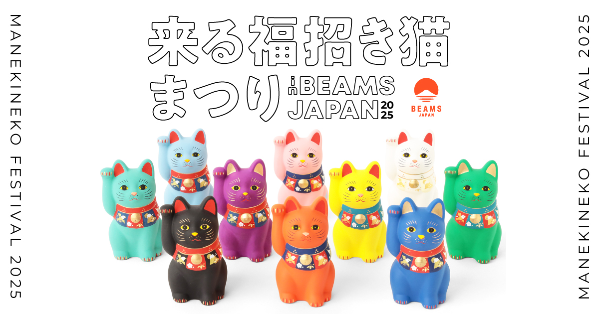 「来る福招き猫まつり in BEAMS JAPAN 2025」開催