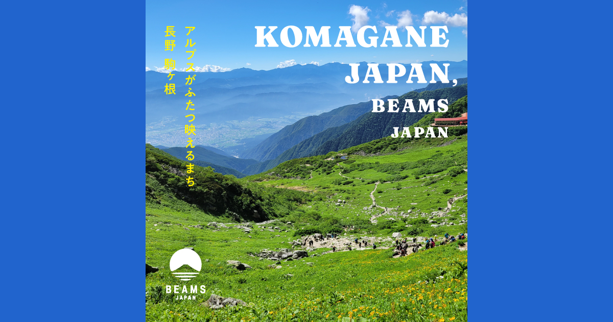 KOMAGANE JAPAN・BEAMS JAPAN -アルプスがふたつ映えるまち 長野 駒ヶ根-