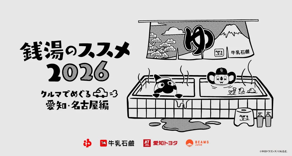 『銭湯のススメ 2026』