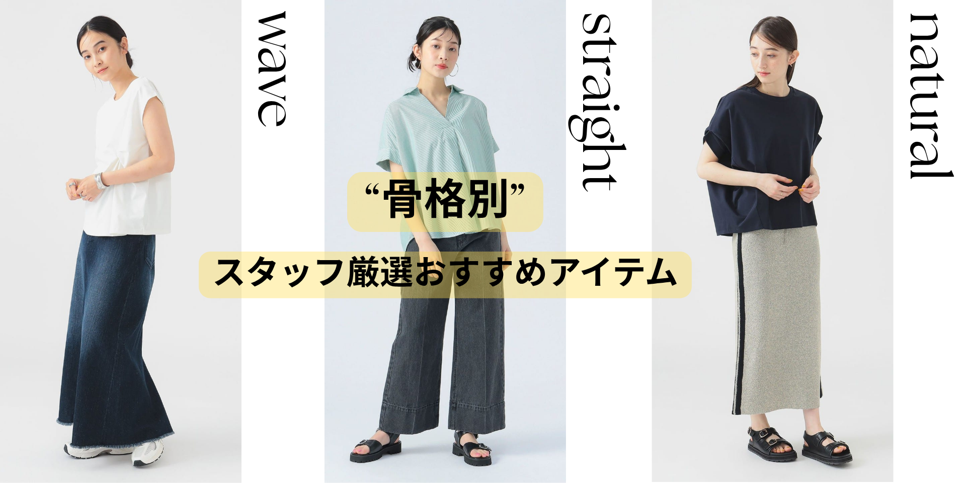 〈B:MING by BEAMS〉と〈BEAMS HEART〉のスタッフおすすめ“骨格別”コーディネート