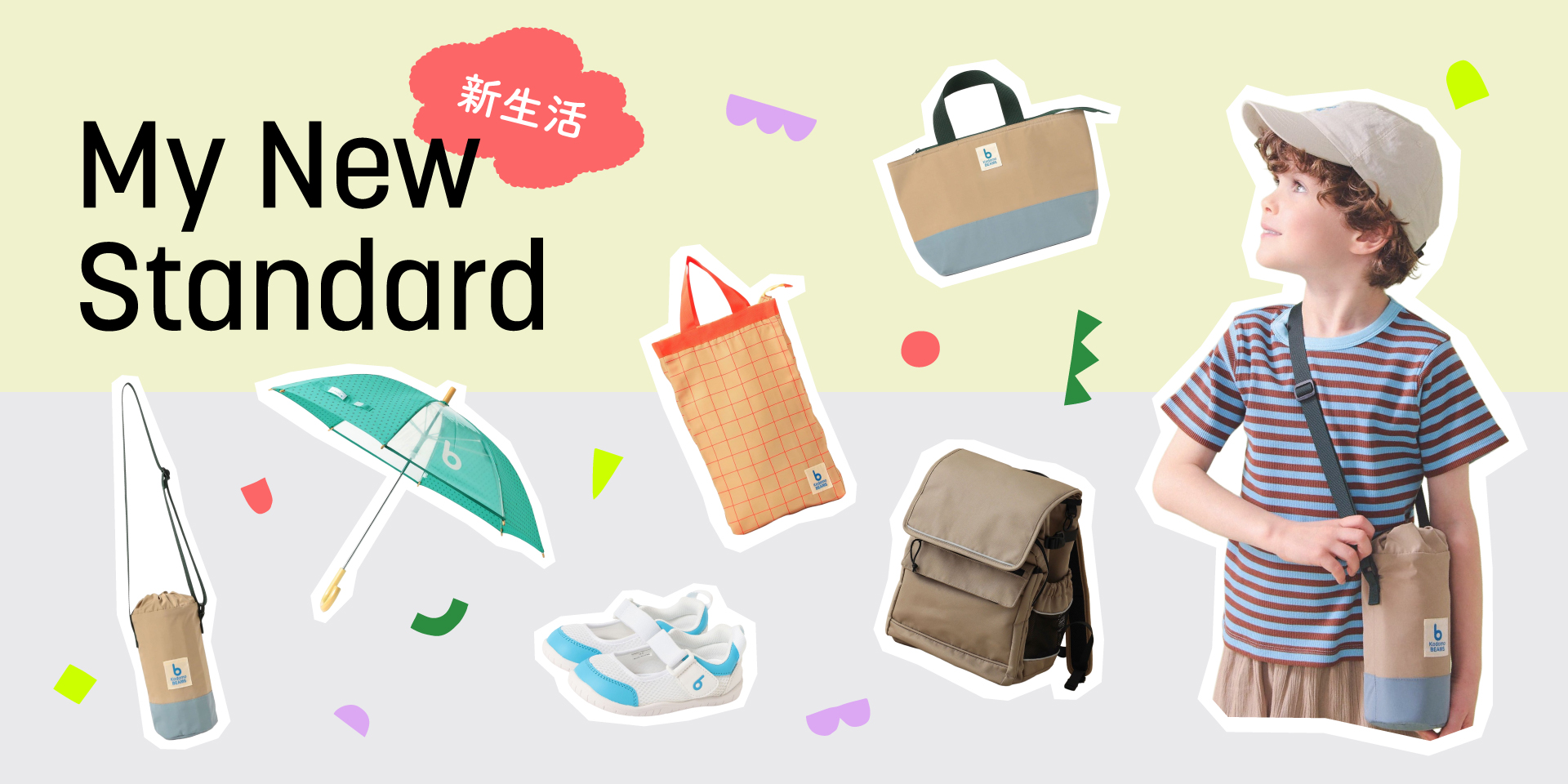 【KIDS】新しい毎日を彩るアイテム特集