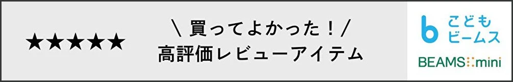 【KIDS】買ってよかった♪ 高レビューアイテム ★★★★★