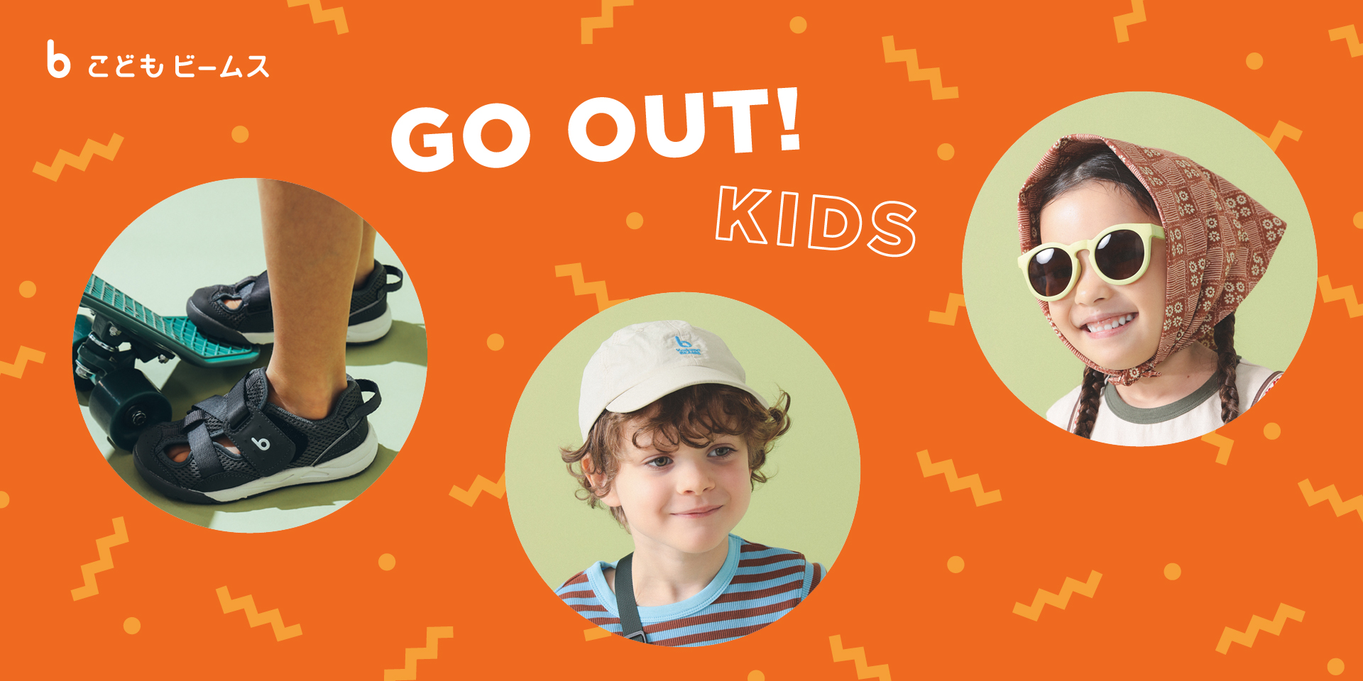 【KIDS】Enjoy outdoor play more freely. A playful style♪