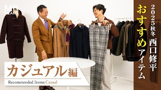 西口 修平の25年秋冬おすすめアイテム -カジュアル編-