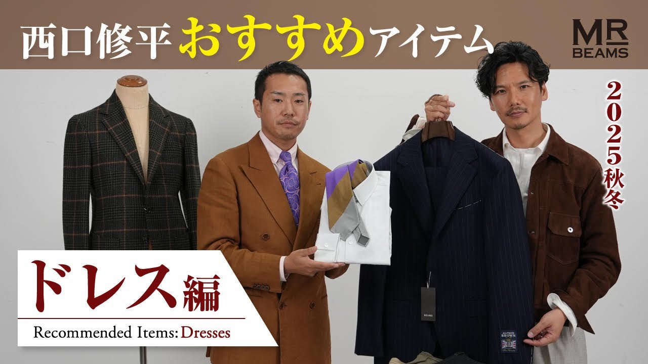西口修平25年秋冬推荐单品-礼服篇-