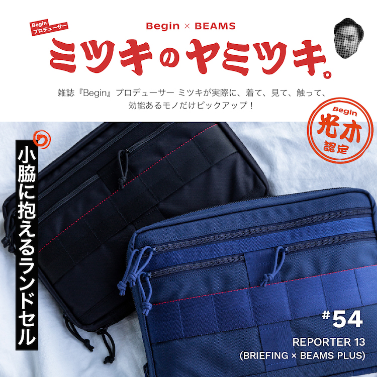 BRIEFING × BEAMS PLUS / 別注 REPORTER 13-