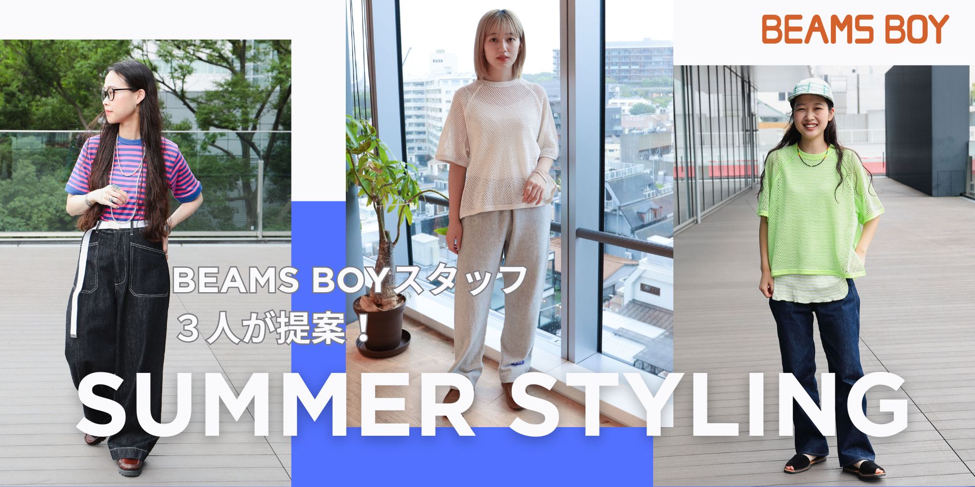 3 位BEAMS BOY工作人员所穿的 5 款夏季款式