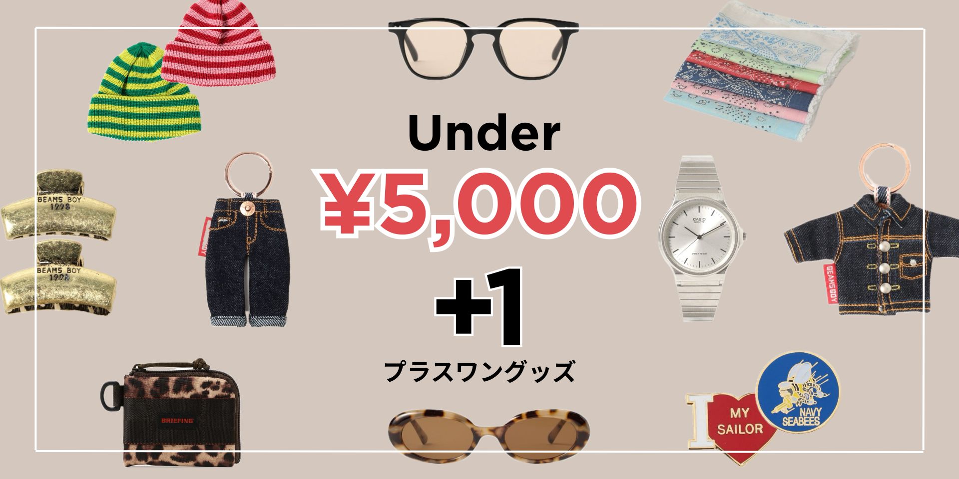 ●Plus One Goods that can be purchased for under 5,000 yen●
