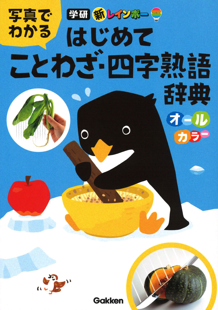 新レインボー写真でわかる　はじめてことわざ・四字熟語辞典
