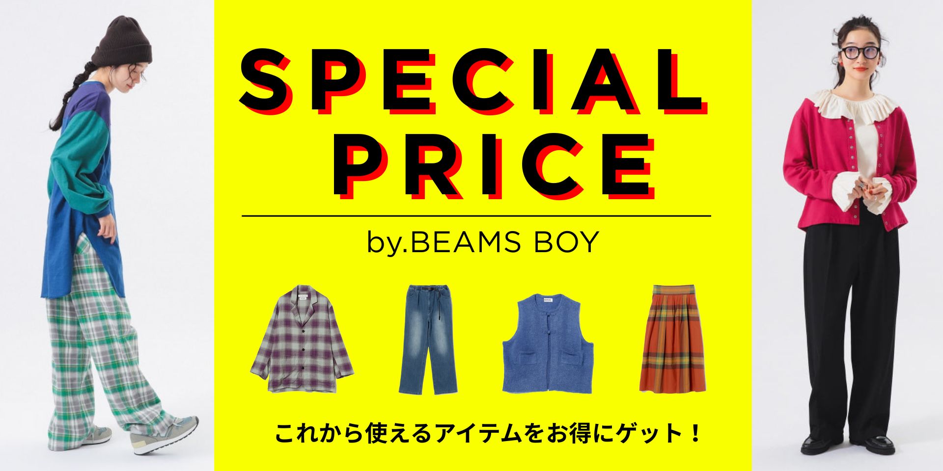＼SPECIAL PRICE／このチャンスに気になってたアイテムをチェック！