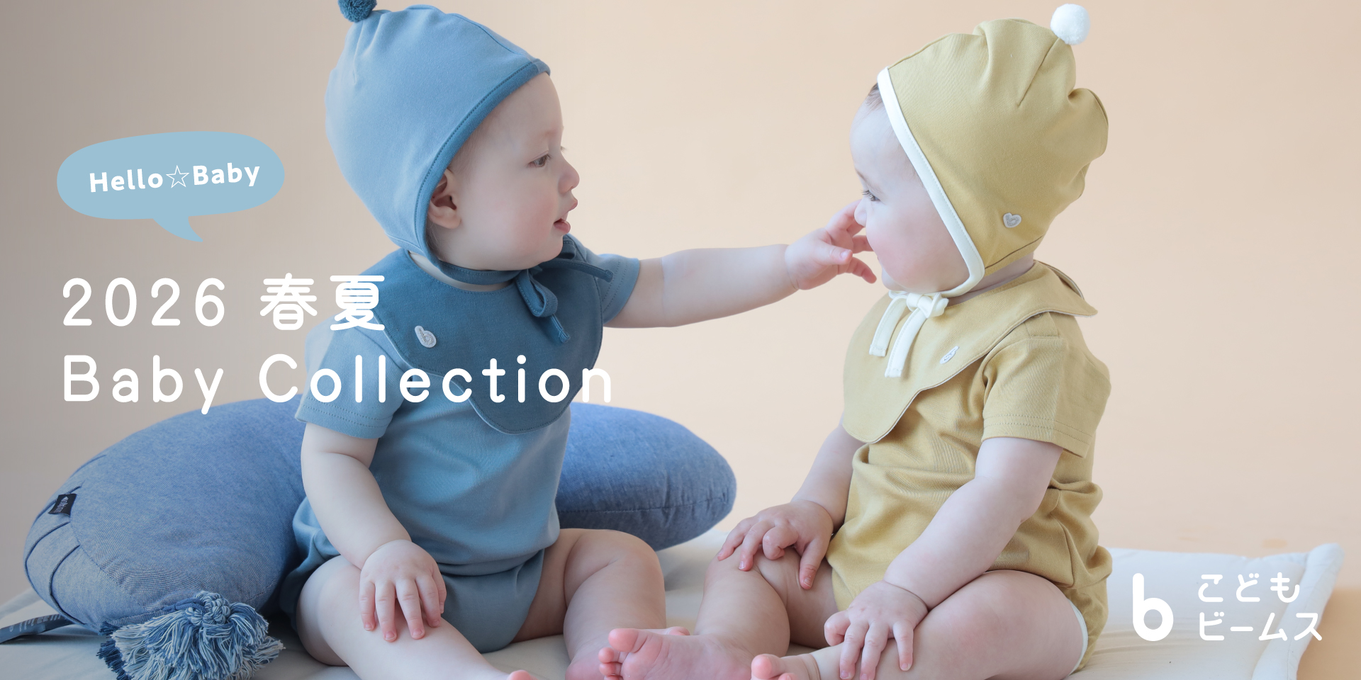 Hello☆Baby 2026年春夏寶寶單品♪