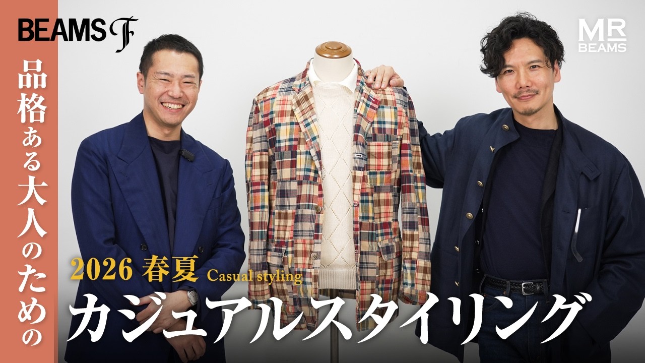 〈BEAMS F〉大人のおすすめスタイリング カジュアル編