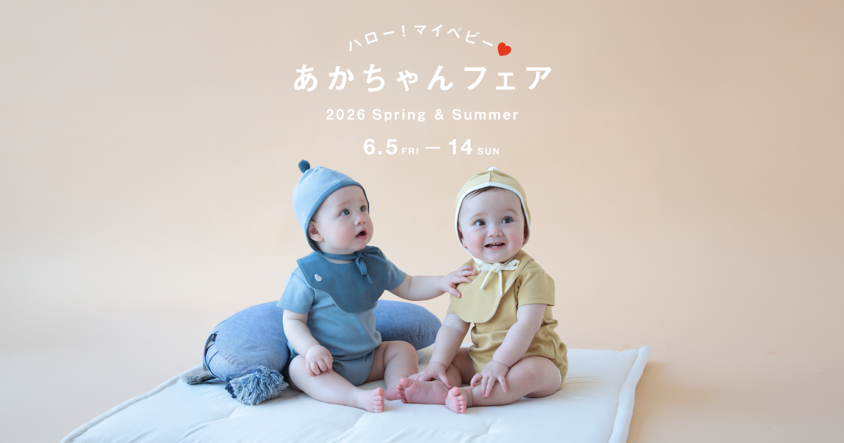 【あかちゃんフェア】開催！特別ラッピング対象商品はこちら