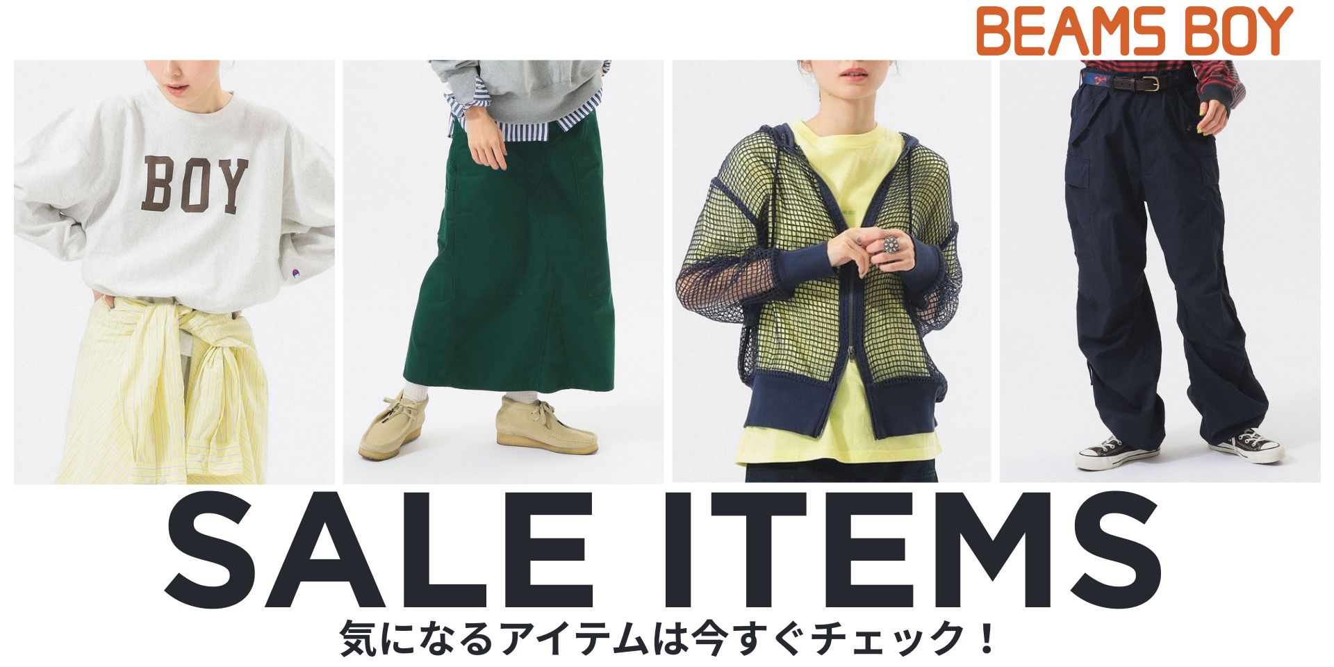 【5/27更新】今すぐ使えるアイテムがお買い得