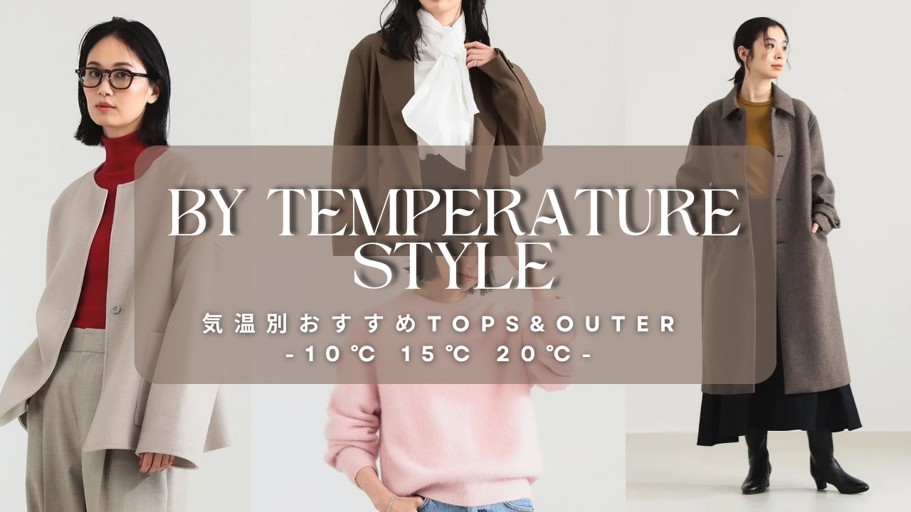 今日はなに着る？秋冬の気温別おすすめトップス＆アウター