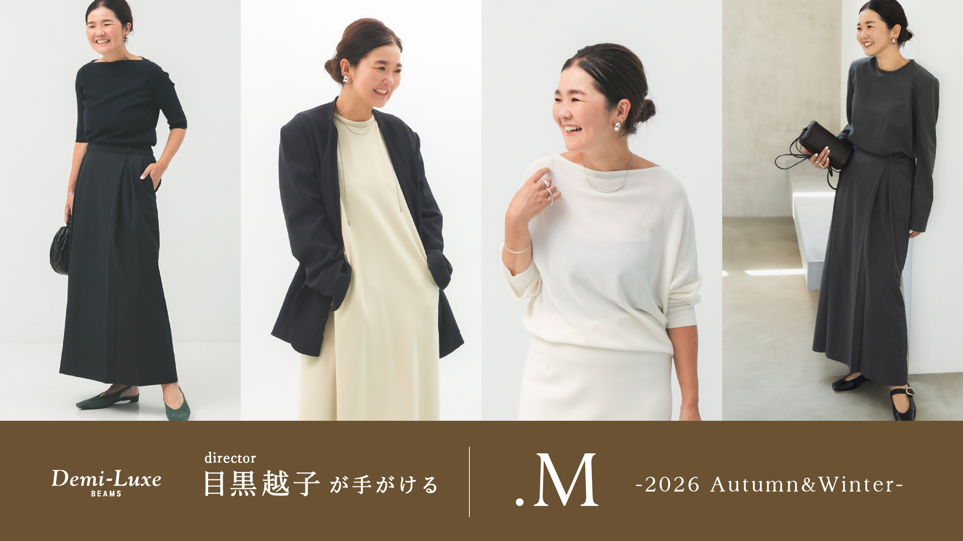 ディレクター目黒越子が手がける「.Mライン」からひと足先に、新作秋冬商品をご紹介。