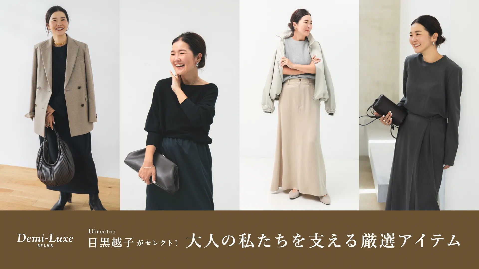 〈ディレクター〉目黒越子がセレクト！大人の私たちを支える厳選アイテムリスト