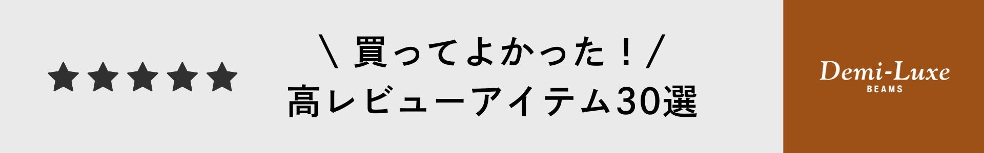 買ってよかった！高レビューアイテム30選