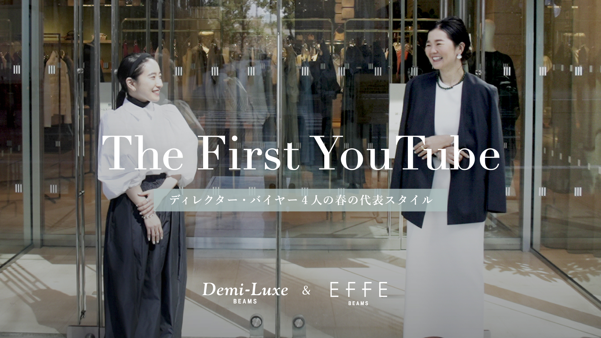 【YouTube始動！】ディレクター・バイヤー4人の春の代表スタイル