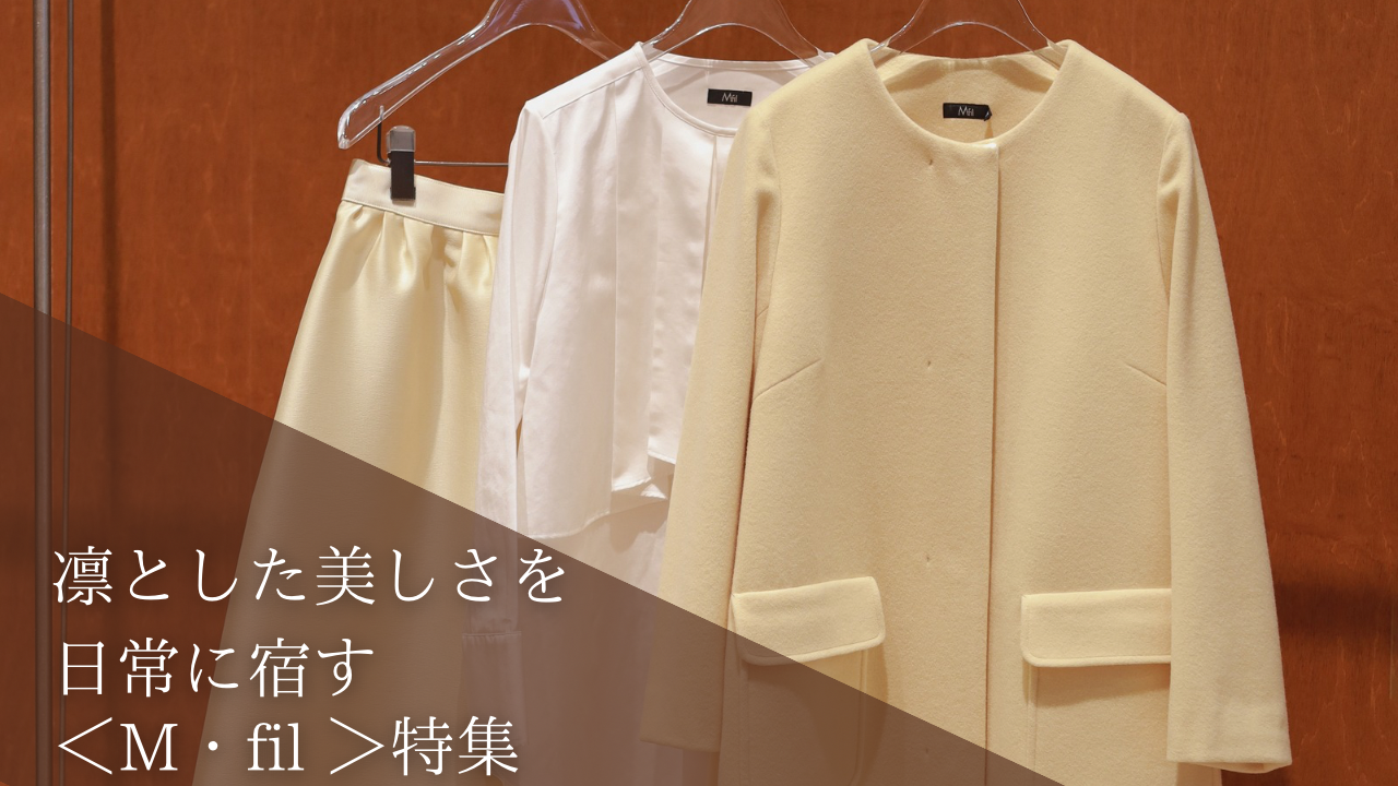 凛とした美しさを日常に宿す〈M・fil〉特集