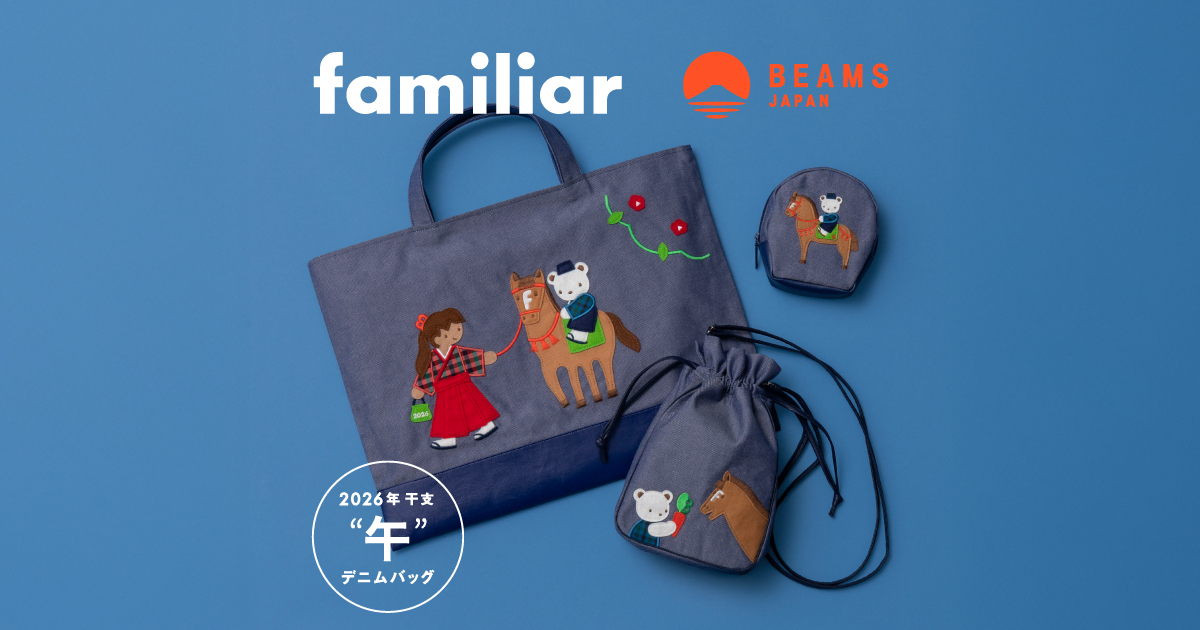 〈familiar × BEAMS JAPAN〉の2026年 コラボレーションアイテム