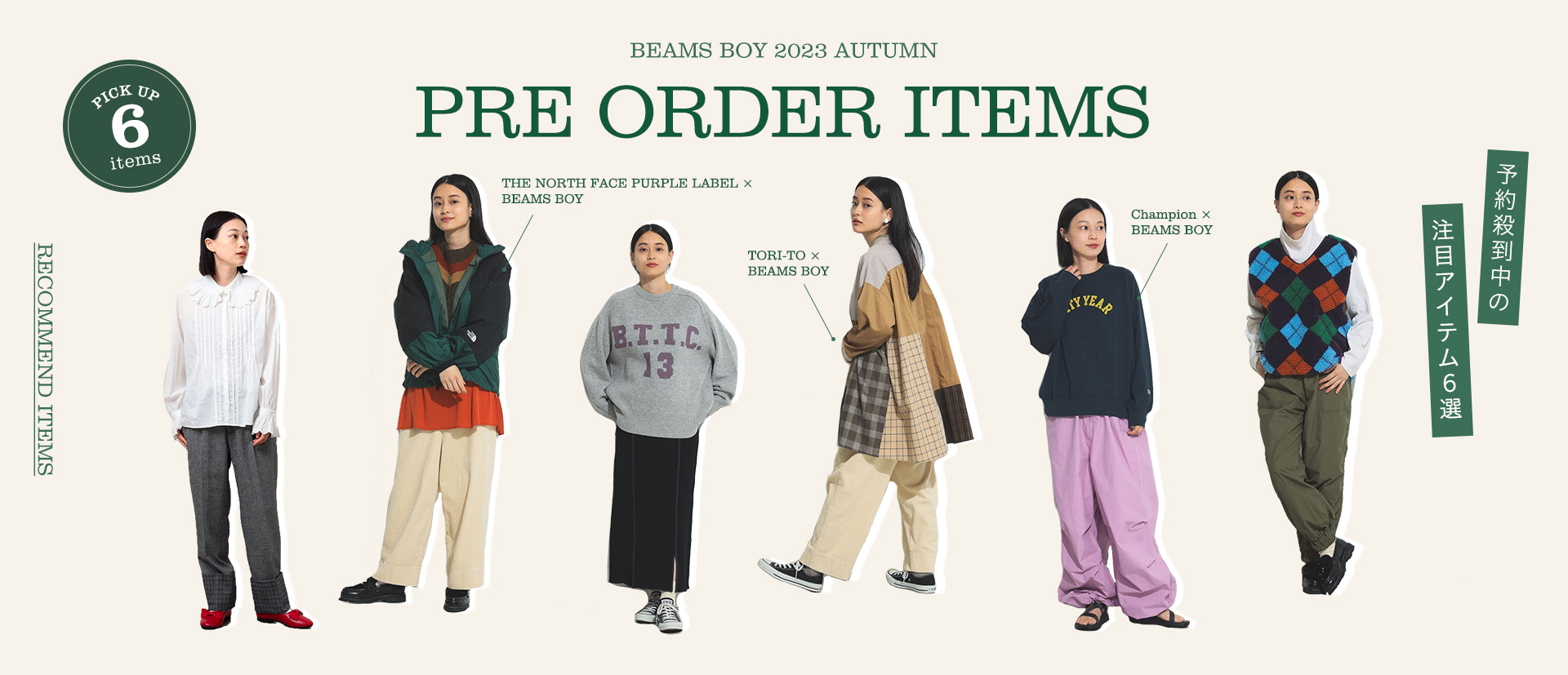 “欲しい”を先取り。速報！秋冬HIT予約アイテム6選