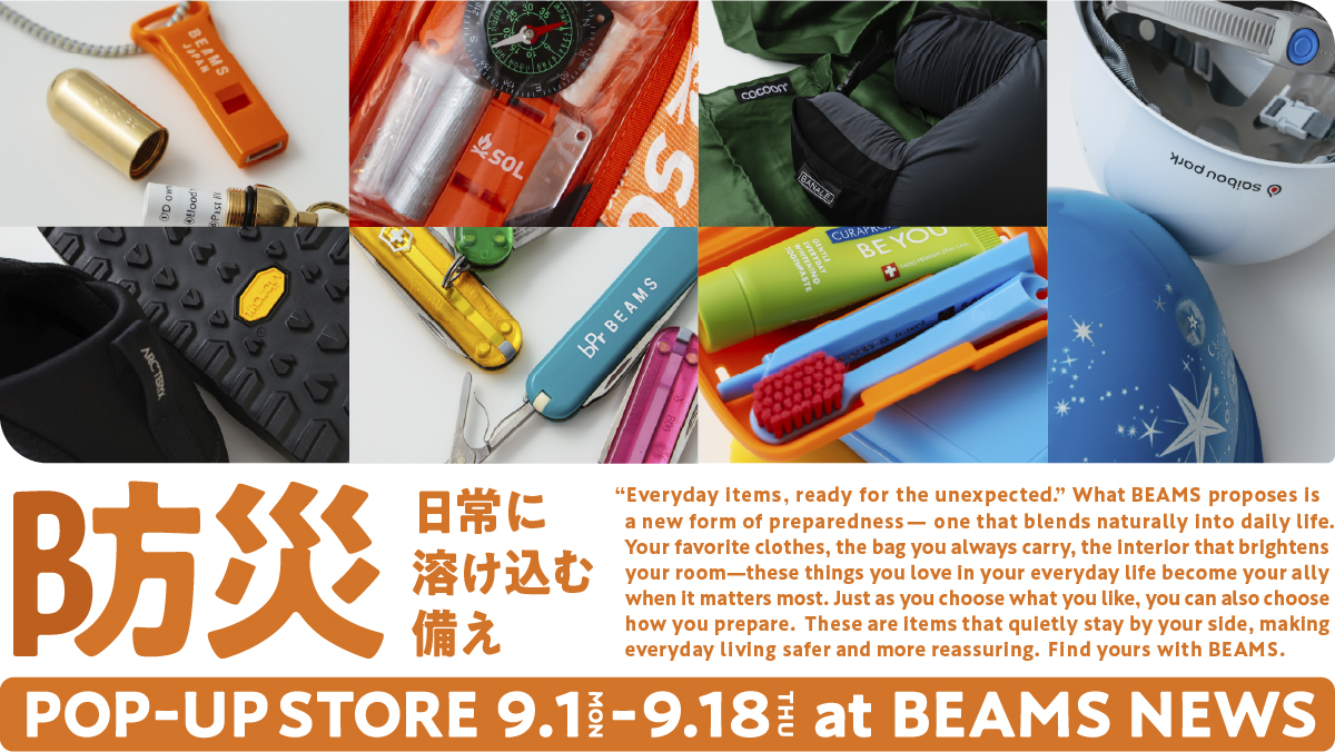 日常に溶け込む防災