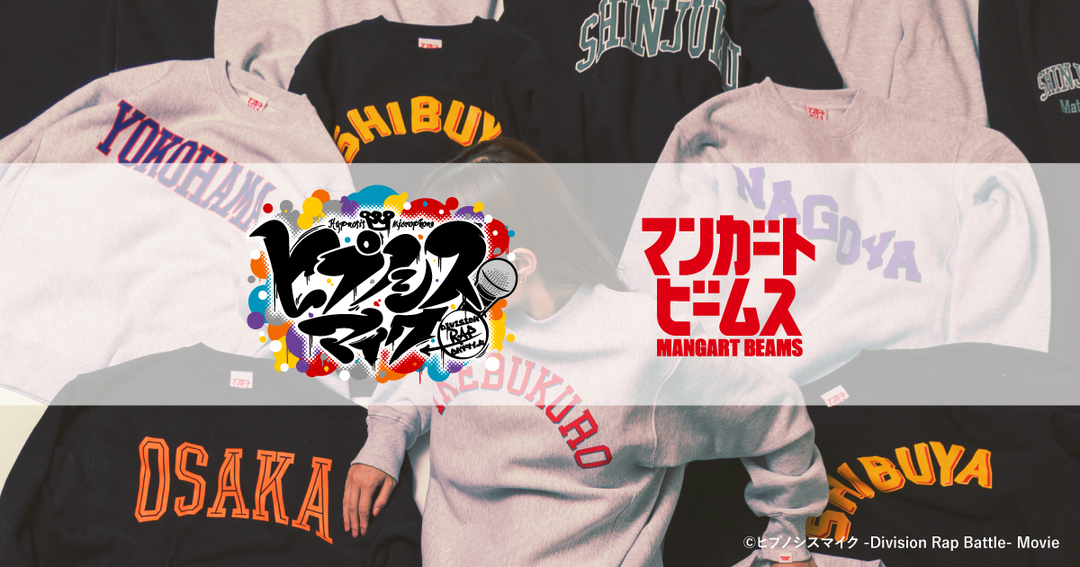 映画『ヒプノシスマイク -Division Rap Battle-』コラボレーションアイテム
