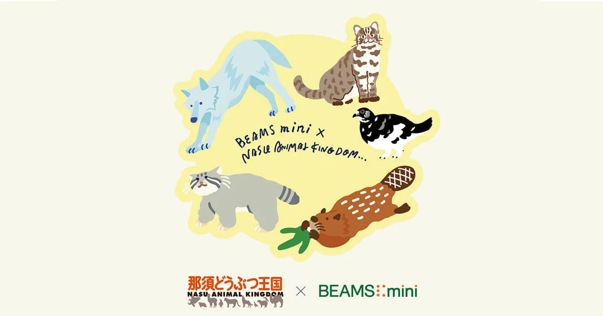 「那須どうぶつ王国」と〈BEAMS mini〉の スペシャルコラボレーションアイテム