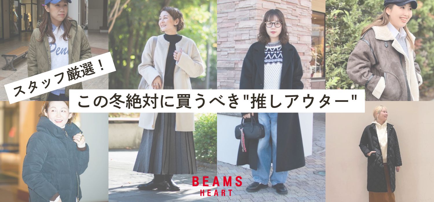 スタッフ厳選！この冬絶対に買うべき"推しアウター"