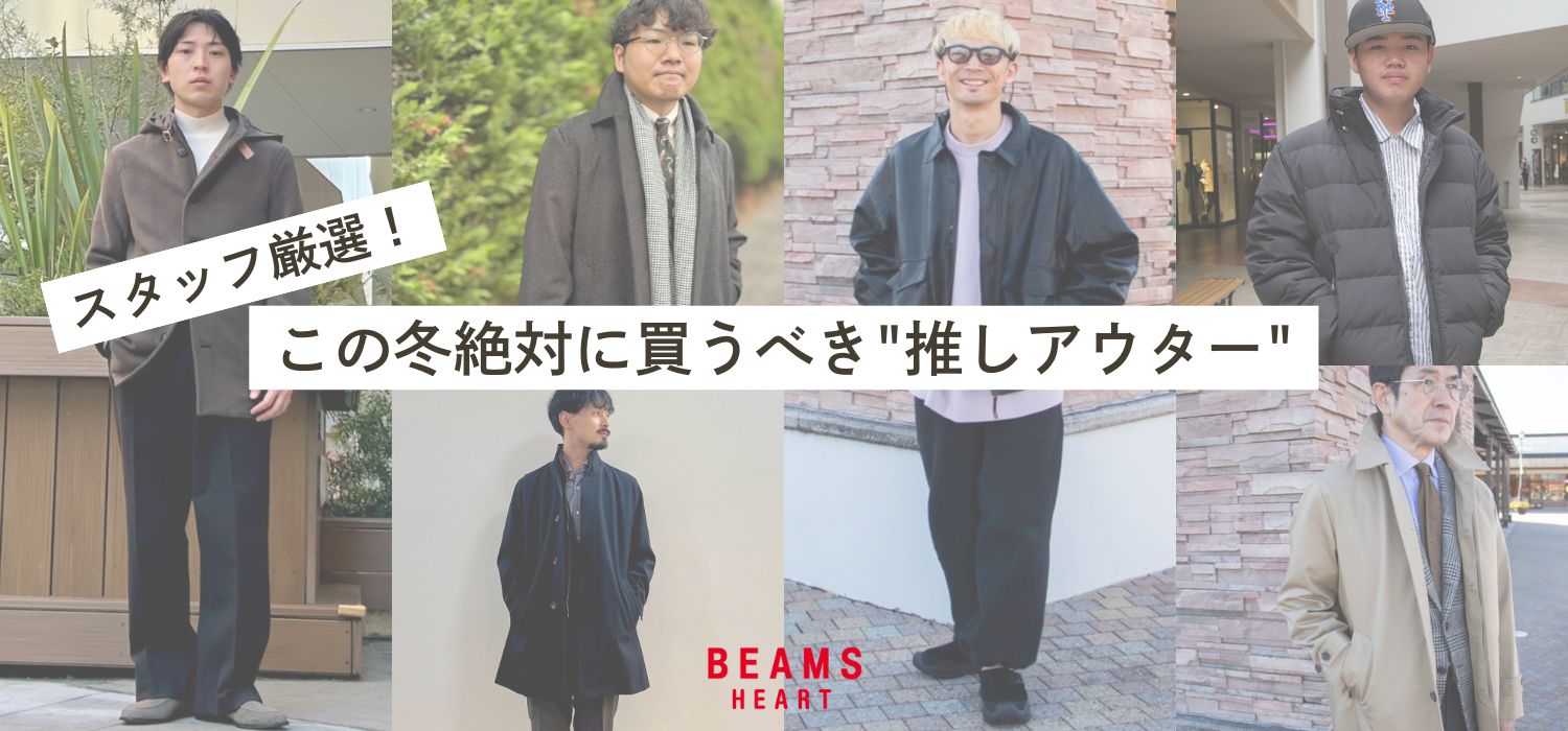 スタッフ厳選！この冬絶対に買うべき"推しアウター"