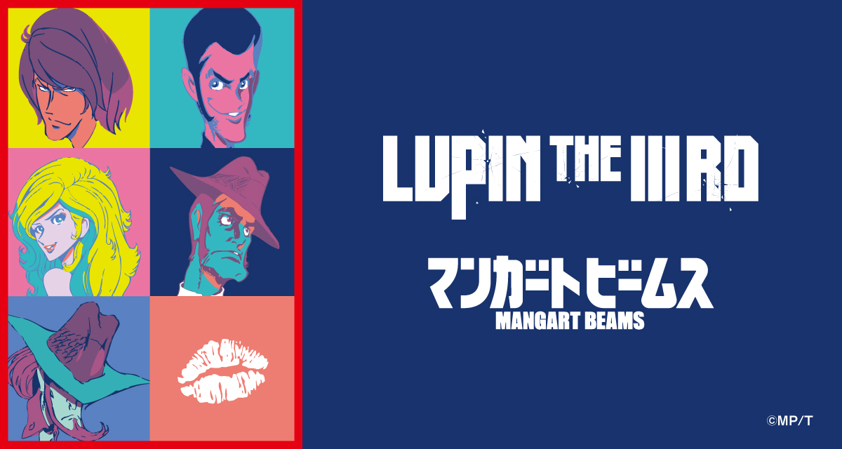『LUPIN THE ⅢRD』と〈マンガート ビームス〉コラボレーションアイテム！