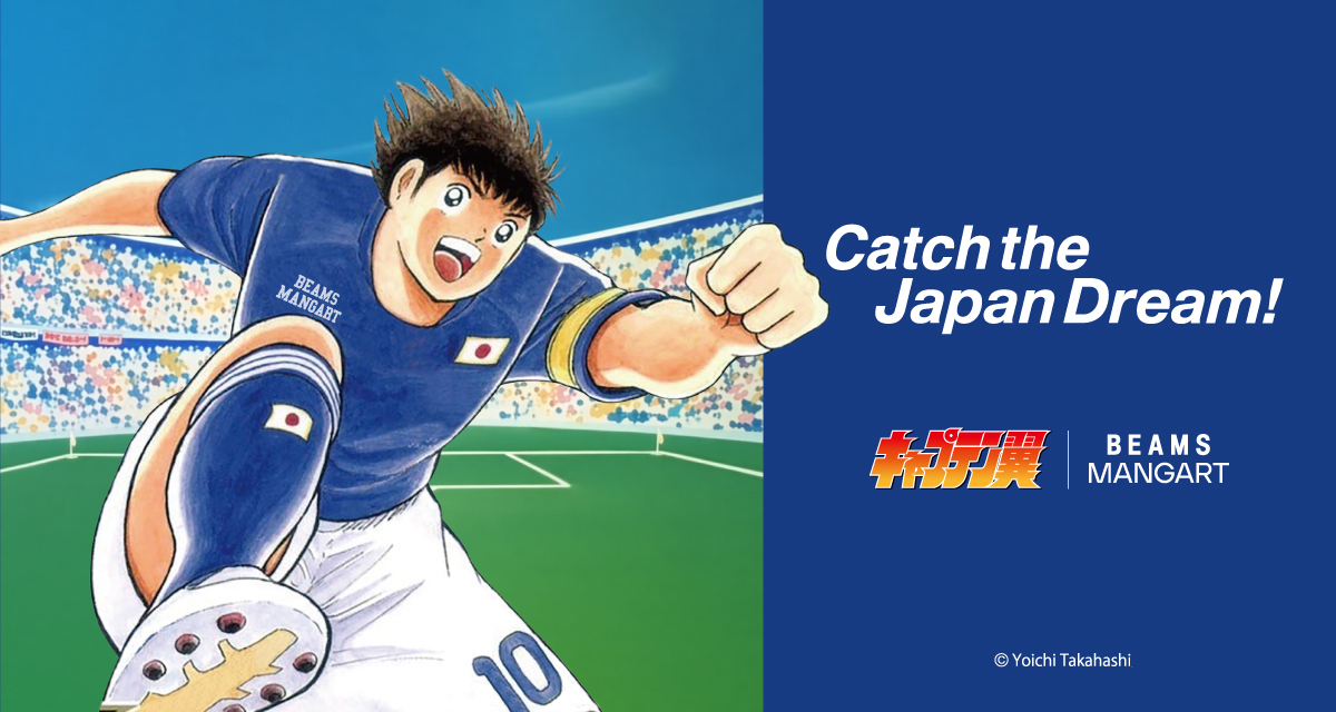 『キャプテン翼』とのコラボコレクション“Catch the Japan Dream!”