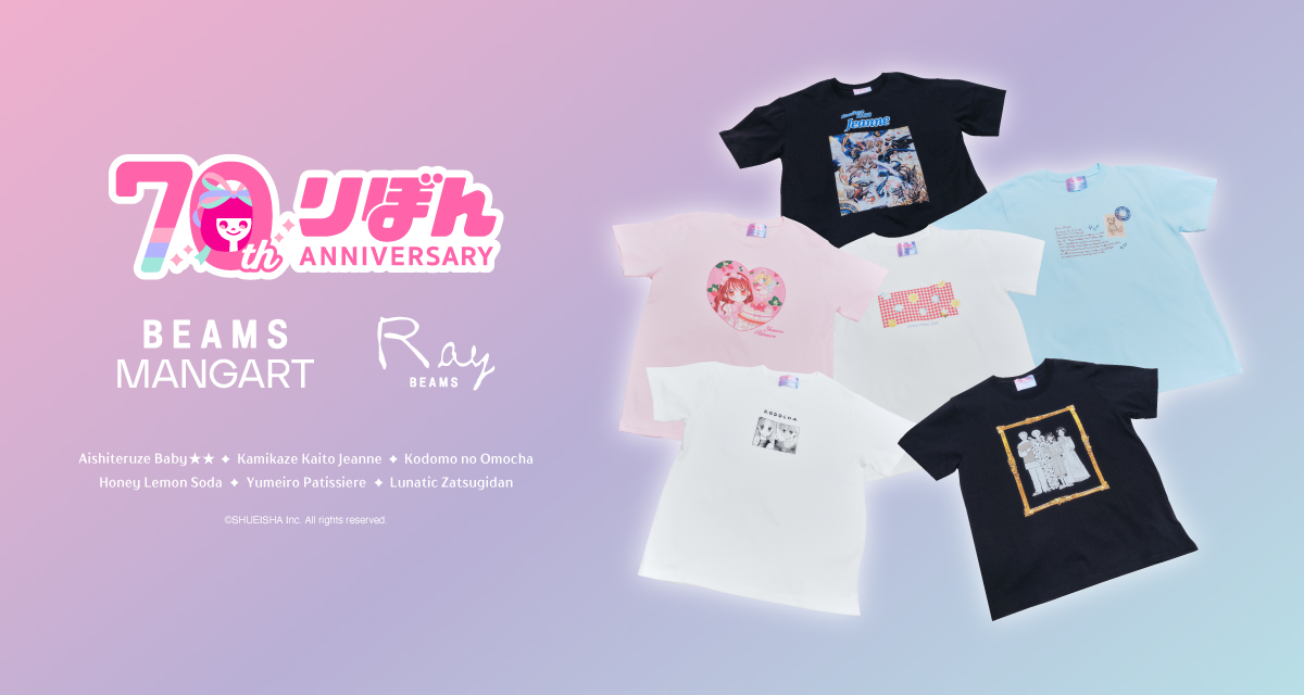 りぼん70周年 × Ray BEAMS × BEAMS MANGART