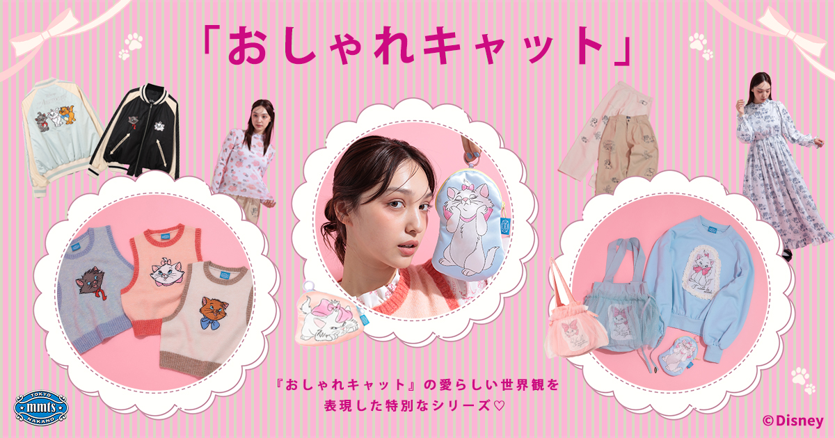 「 おしゃれキャット  」の愛らしい世界観を表現した特別なシリーズ♪