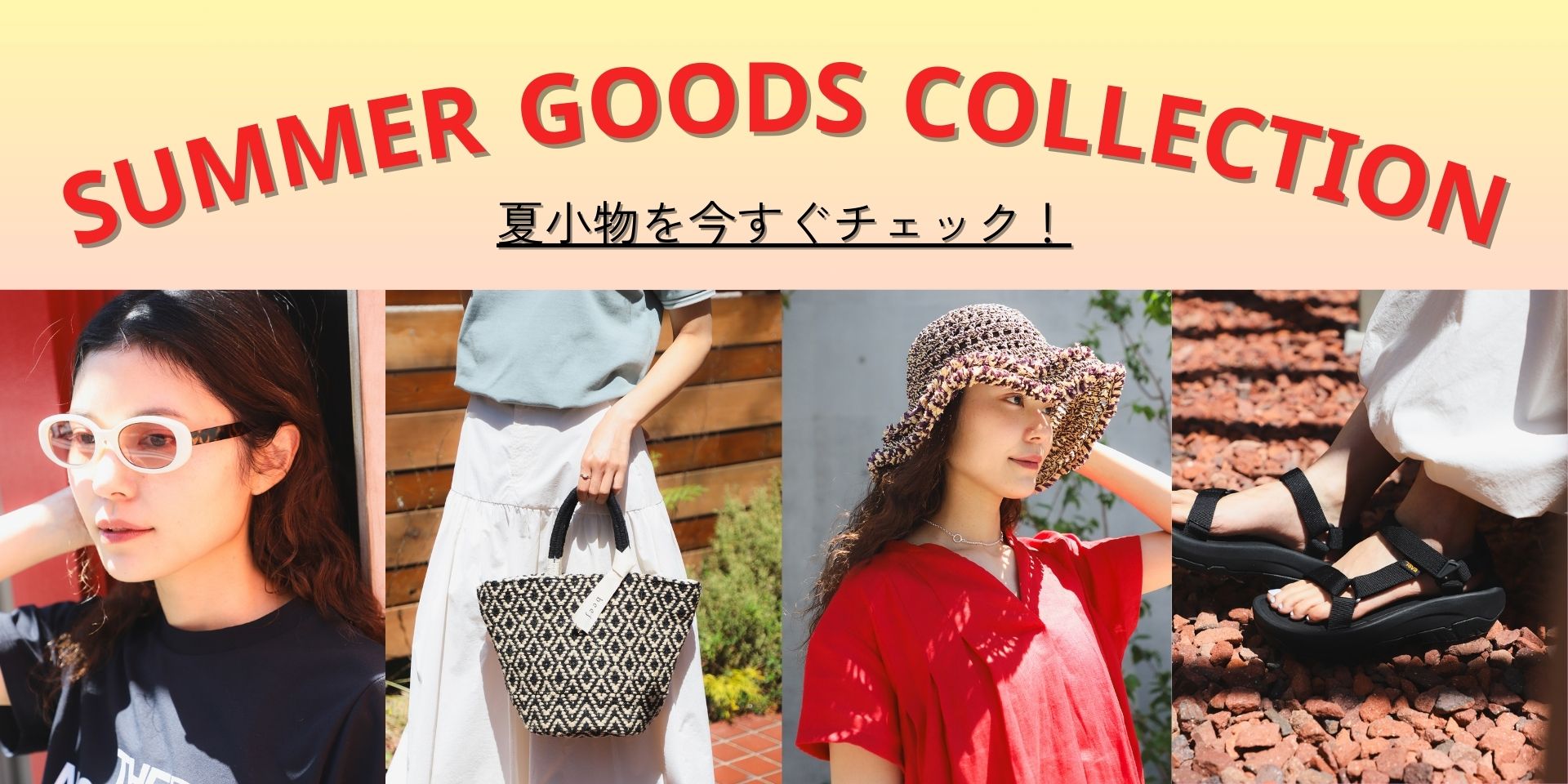 夏に向けて、おすすめ夏小物特集！