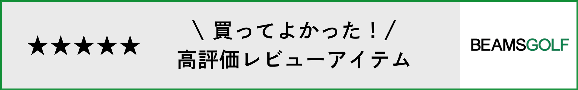 【高評価レビュー】ゴルフアクセサリーを一挙ご紹介