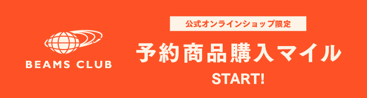 公式オンラインショップ限定！予約商品購入マイルSTART