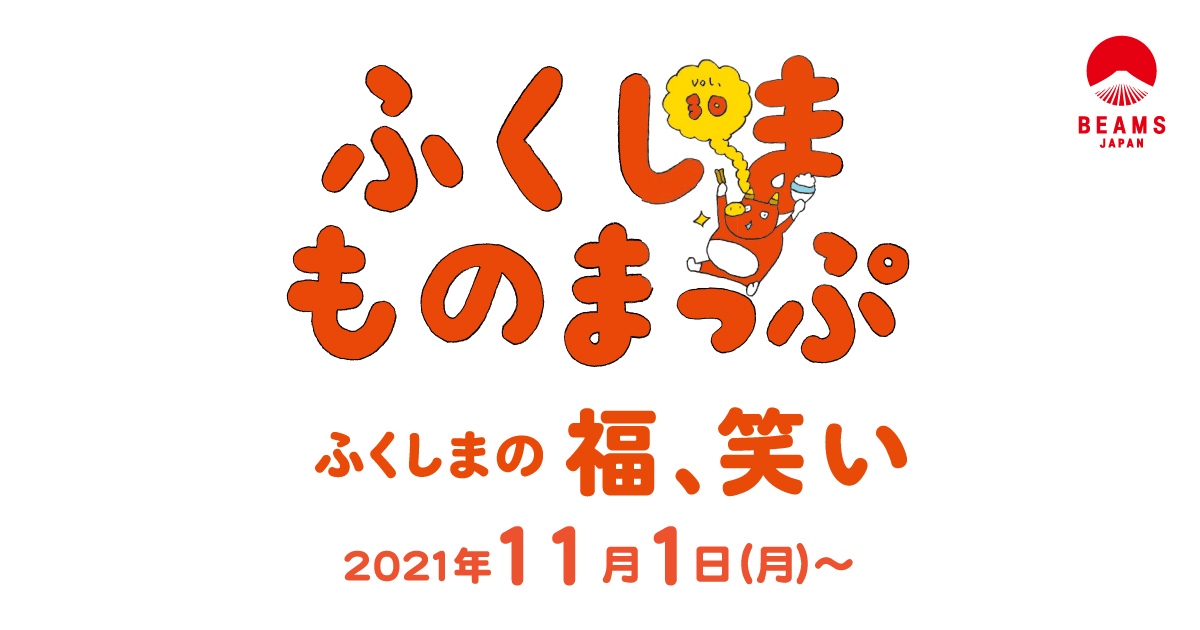 ふくしまものまっぷ Vol 30 福 笑い Beams ふくしまものまっぷ Vol 30 福 笑い Beams