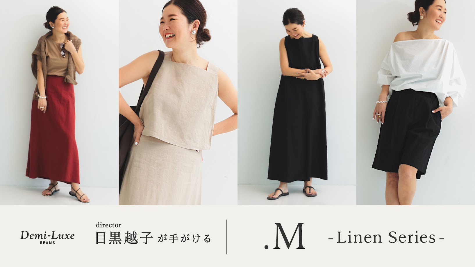 デミルクス目黒さん着用 新作別注が到着♪BEAMS目黒越子さんが提案！好感度ON＆OFF