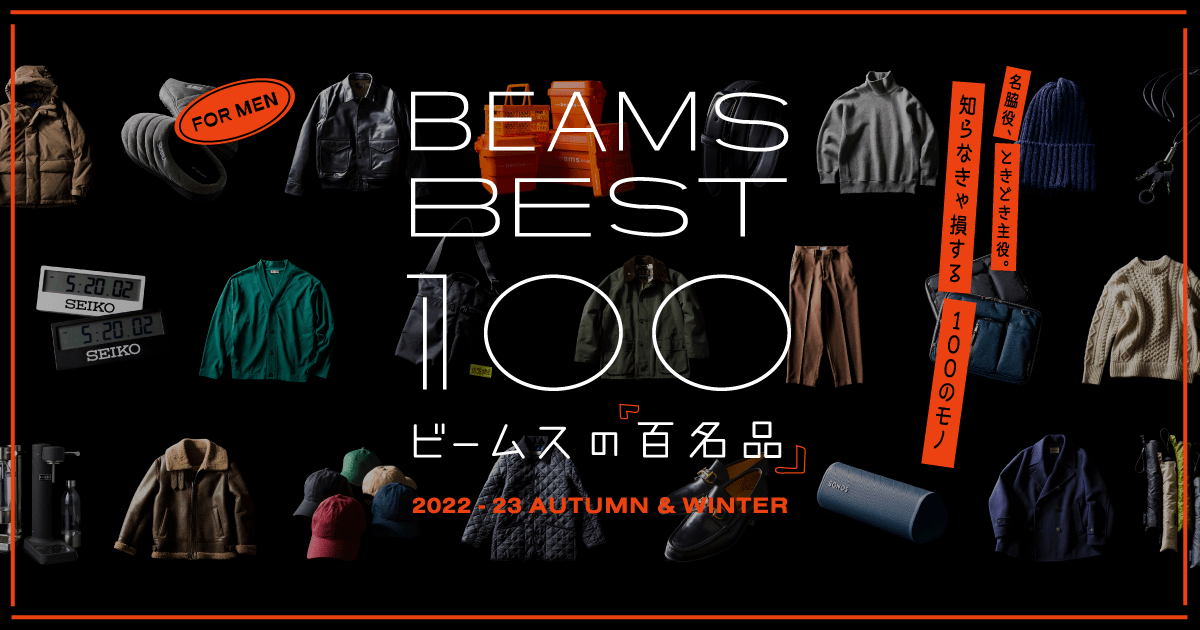 BEAMS BEST 100 -ビームスの百名品- 』からアイテムをピックアップ