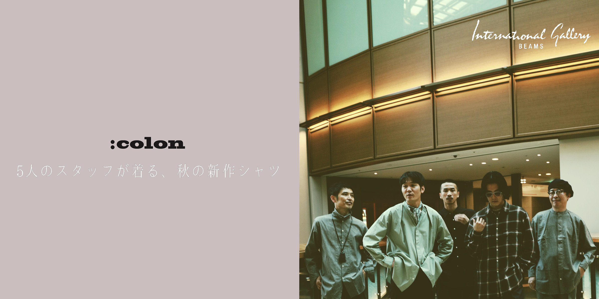colon〉新作シャツ、5つのバリエーション｜BEAMS