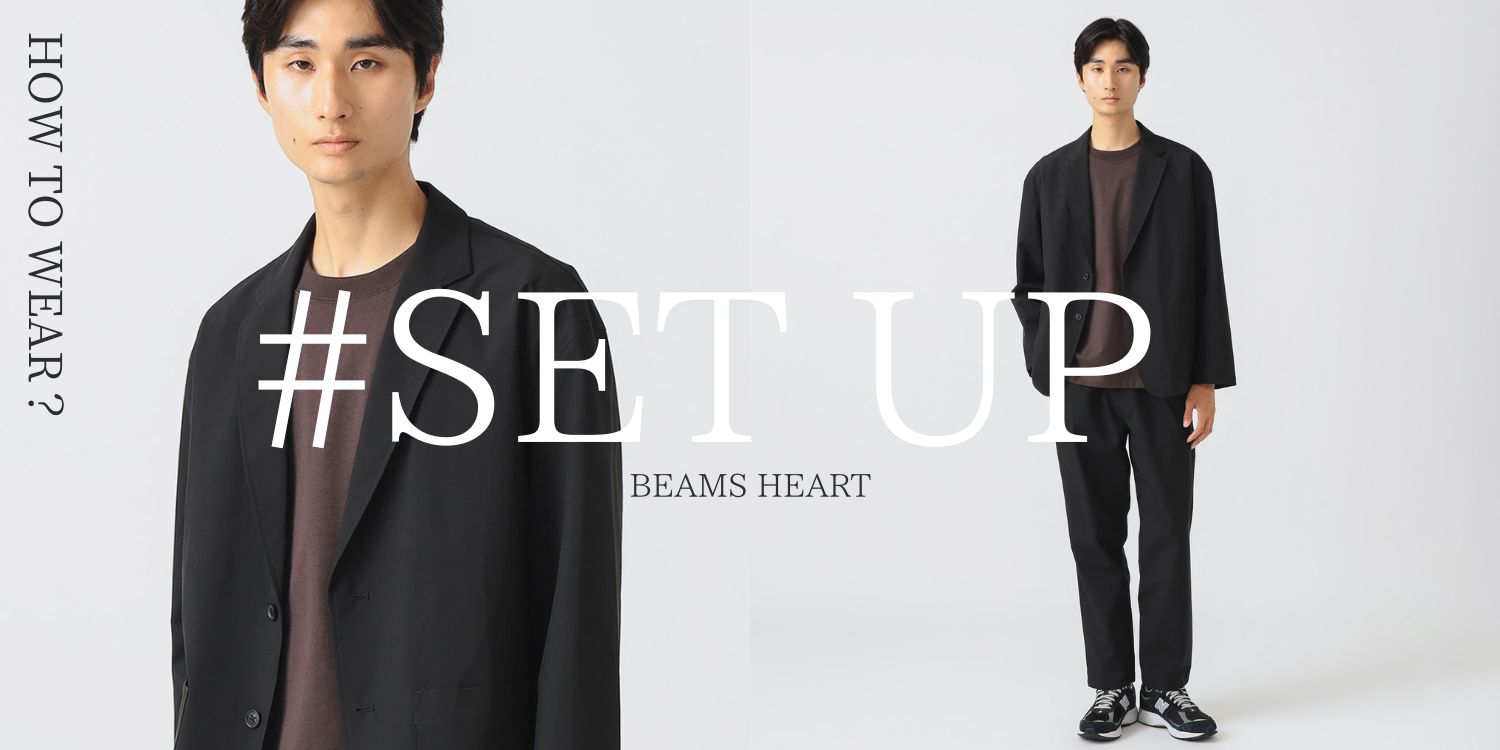 冬モードへのスイッチ！即戦力になる【セットアップ】｜BEAMS