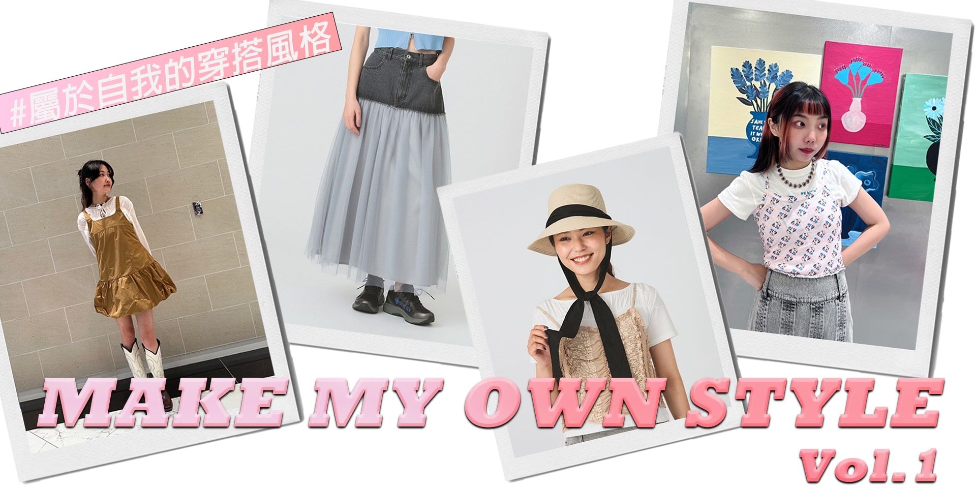 〈Ray BEAMS〉甜美感專屬！屬於自我的穿搭風格Vol.1