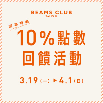 開幕特典 「BEAMS CLUB TAIWAN 10%點數回饋活動」