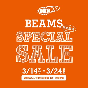 「BEAMS SPECIAL SALE」將於3月14日(四)遠東SOGO忠孝館 活動會館限定展開