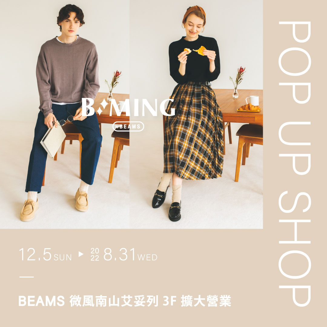 BEAMS微風南山艾妥列3F擴大營業｜B:MING by BEAMS POP-UP SHOP