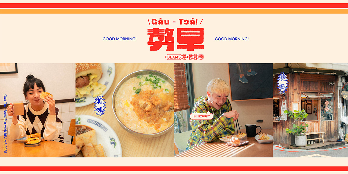  Gâu-Tsá！Breakfast with BEAMS 特輯造型指南
