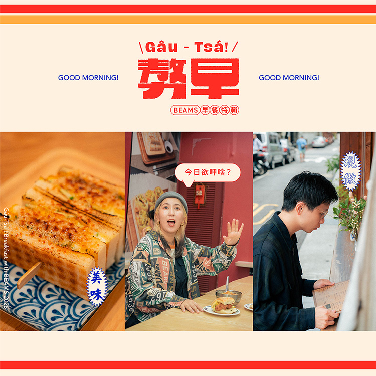 Gâu-Tsá！Breakfast with BEAMS