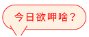 豆漿蛋餅裝飾
